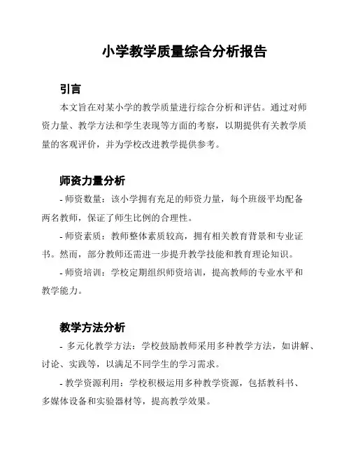 小学教学质量综合分析报告