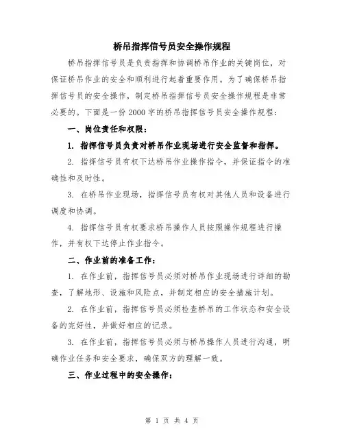 桥吊指挥信号员安全操作规程