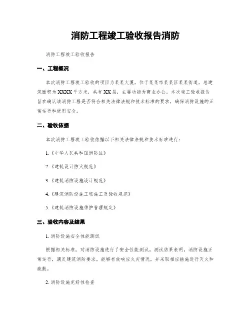 消防工程竣工验收报告消防