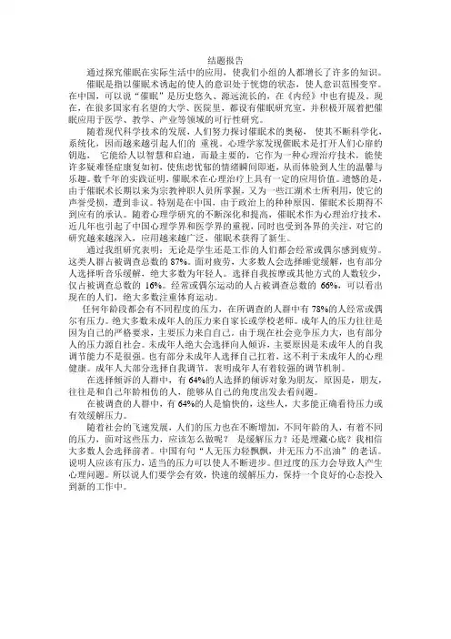 研究性学习 催眠在生活中的应用 结题报告
