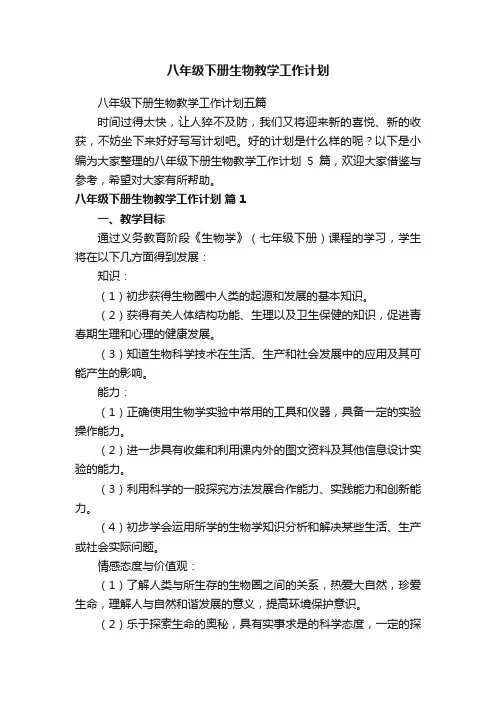 八年级下册生物教学工作计划