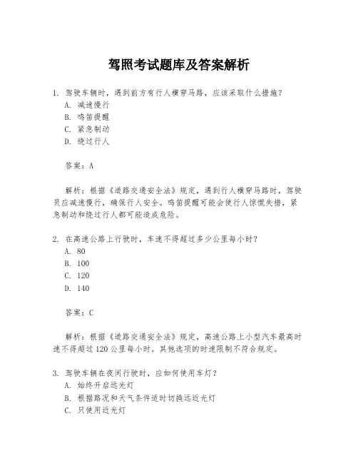 驾照考试题库及答案解析