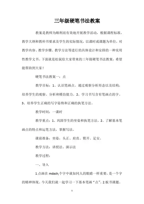 三年级硬笔书法教案