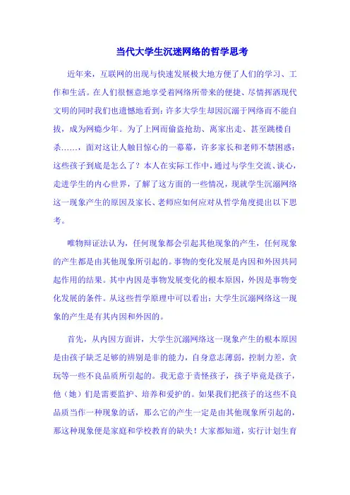 当代大学生沉迷网络的哲学思考