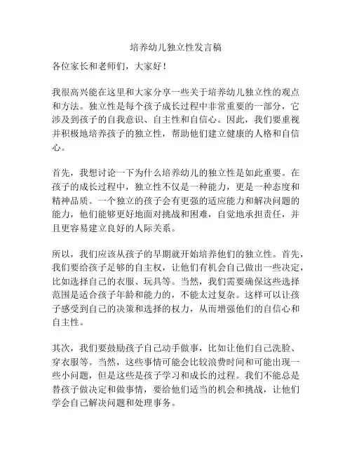 培养幼儿独立性发言稿