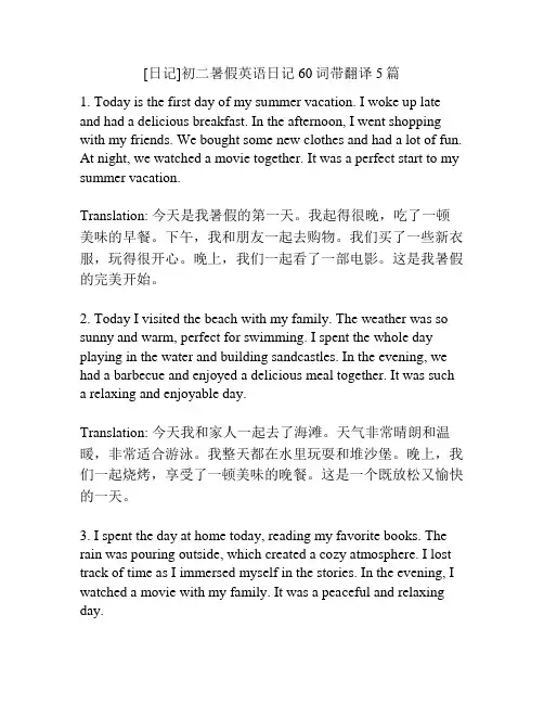 [日记]初二暑假英语日记60词带翻译5篇