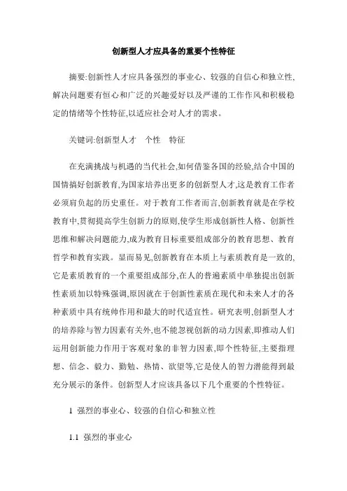 创新型人才应具备的重要个性特征
