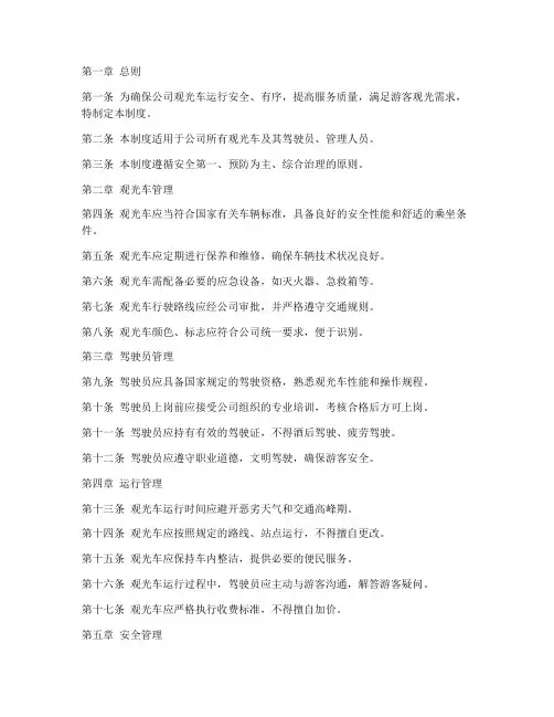 公司观光车运行管理制度
