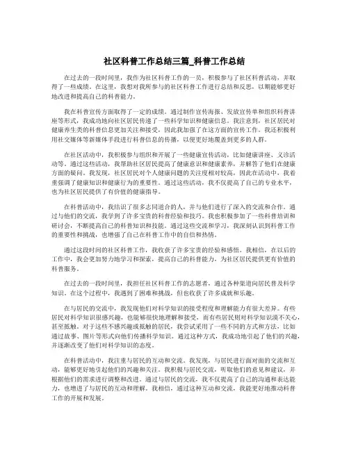 社区科普工作总结三篇_科普工作总结