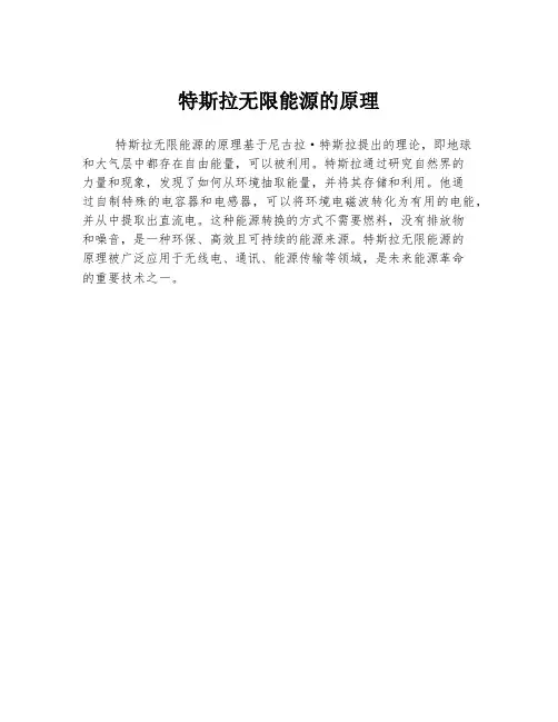特斯拉无限能源的原理