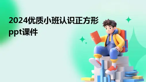 2024优质小班认识正方形ppt课件