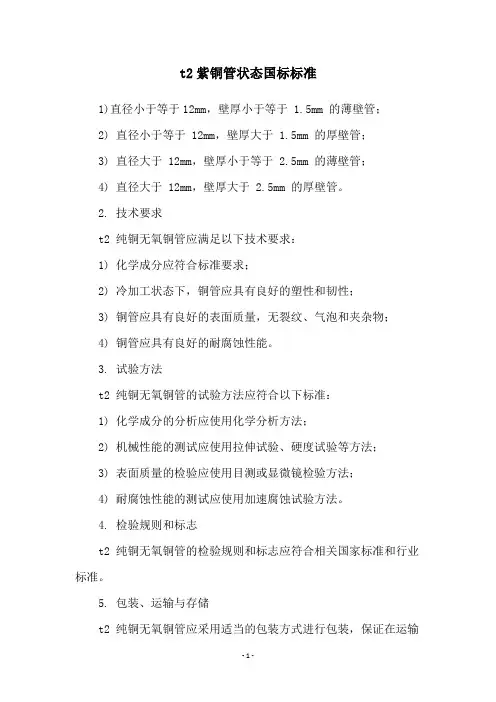 t2紫铜管状态国标标准