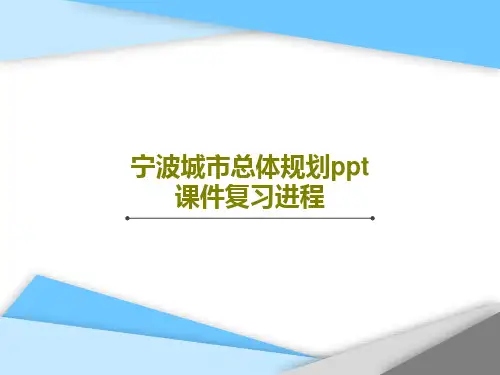宁波城市总体规划ppt课件复习进程21页PPT