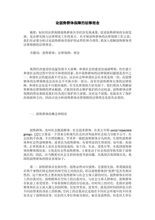 论弱势群体保障的法律理念