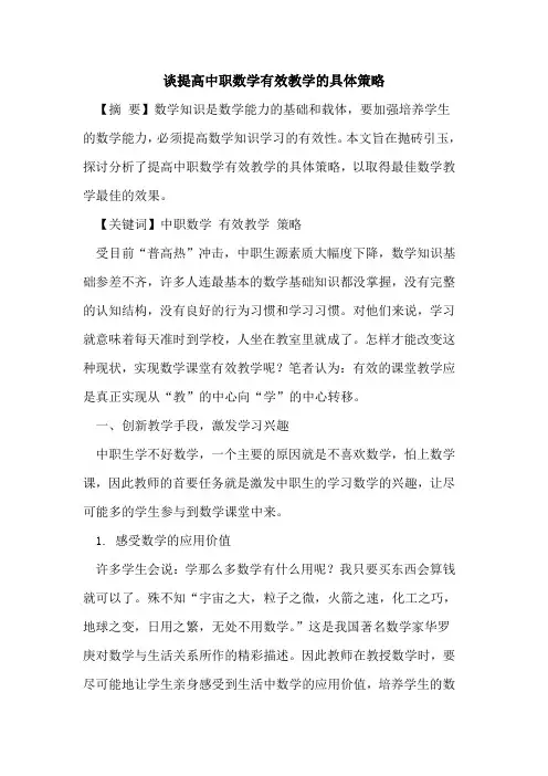谈提高中职数学有效教学具体策略