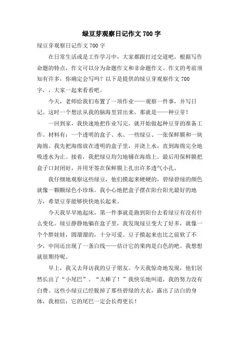 绿豆芽观察日记作文700字