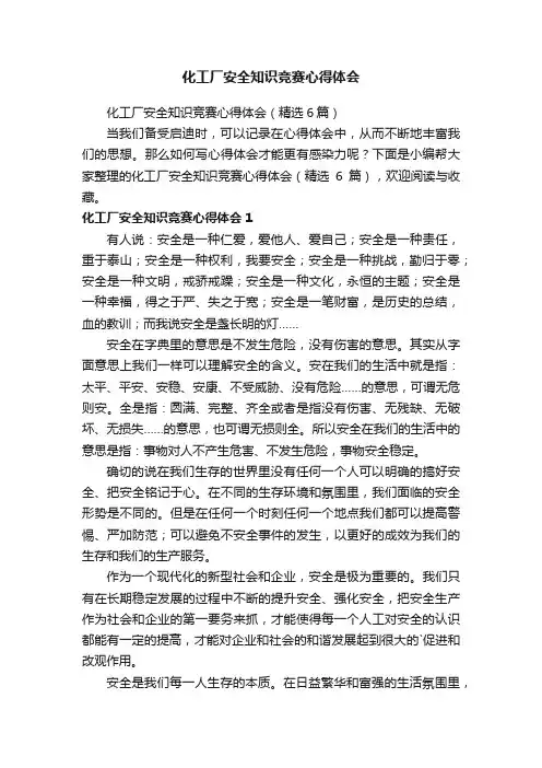 化工厂安全知识竞赛心得体会（精选6篇）
