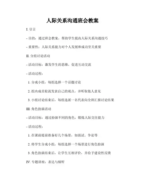 人际关系沟通班会教案
