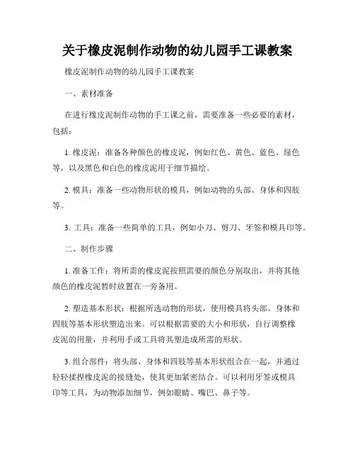 关于橡皮泥制作动物的幼儿园手工课教案