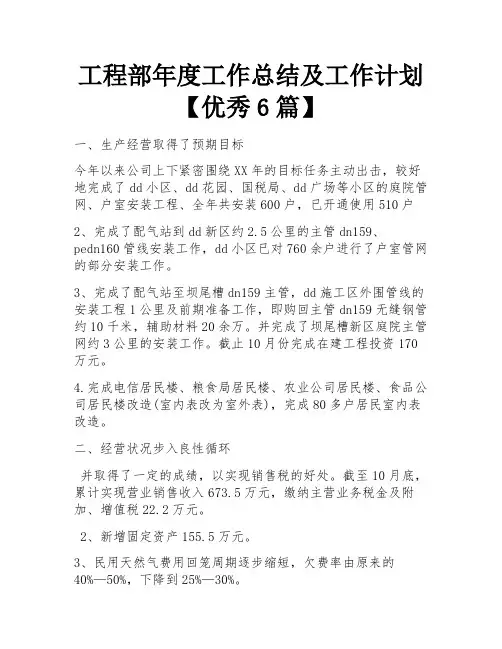 工程部年度工作总结及工作计划【优秀6篇】