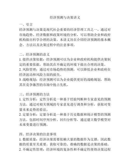 经济预测与决策讲义