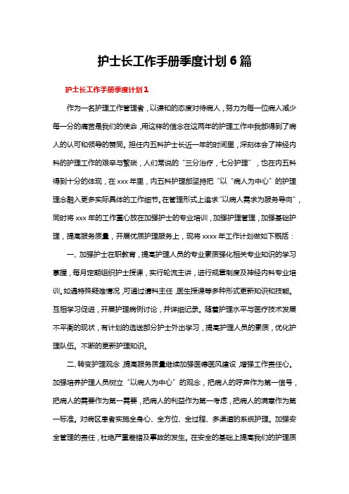 护士长工作手册季度计划6篇