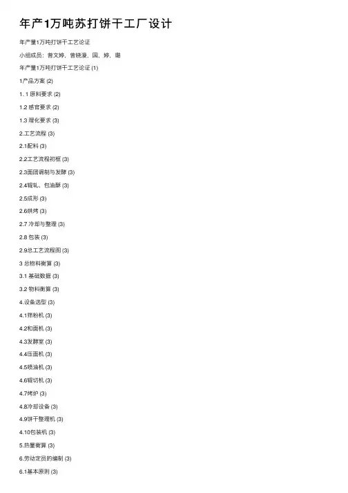 年产1万吨苏打饼干工厂设计