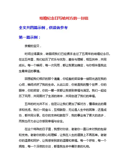 结婚纪念日写给对方的一封信