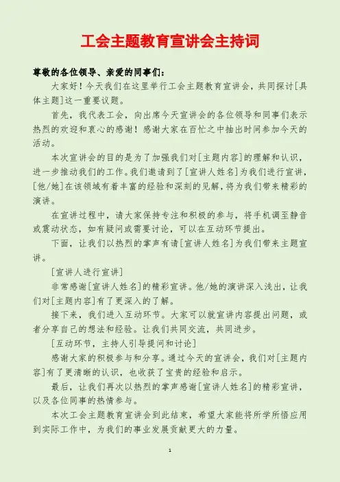 工会主题教育宣讲会主持词
