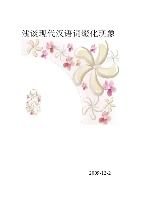 现汉词缀化现象