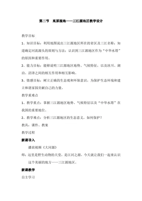 人教八下第九章 青藏地区》第二节 高原湿地——三江源地区教案设计