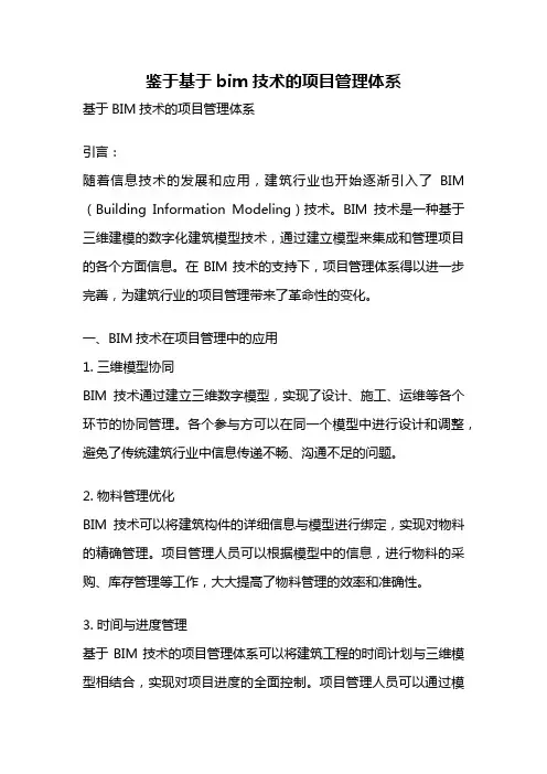 鉴于基于bim技术的项目管理体系