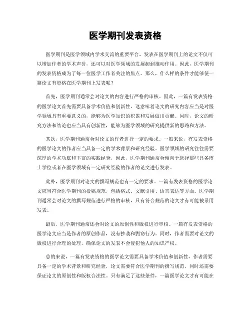 医学期刊发表资格