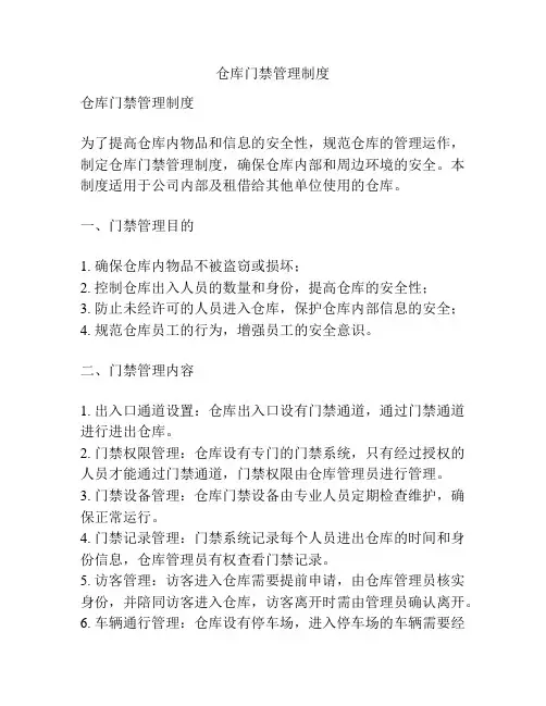 仓库门禁管理制度