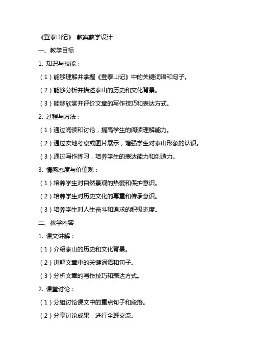 《登泰山记》 教案教学设计