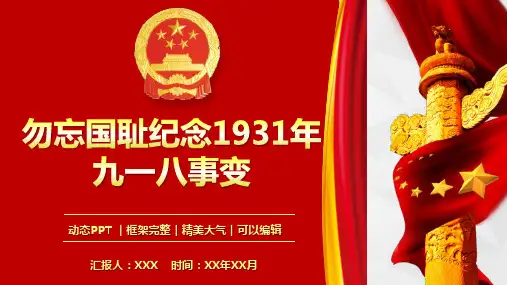 (最新版)勿忘国耻纪念1931年九一八事变教育课件PPT模板