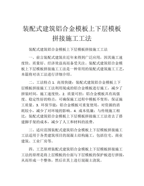 装配式建筑铝合金模板上下层模板拼接施工工法