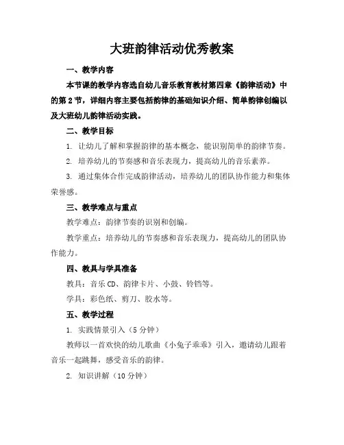 大班韵律活动优秀教案