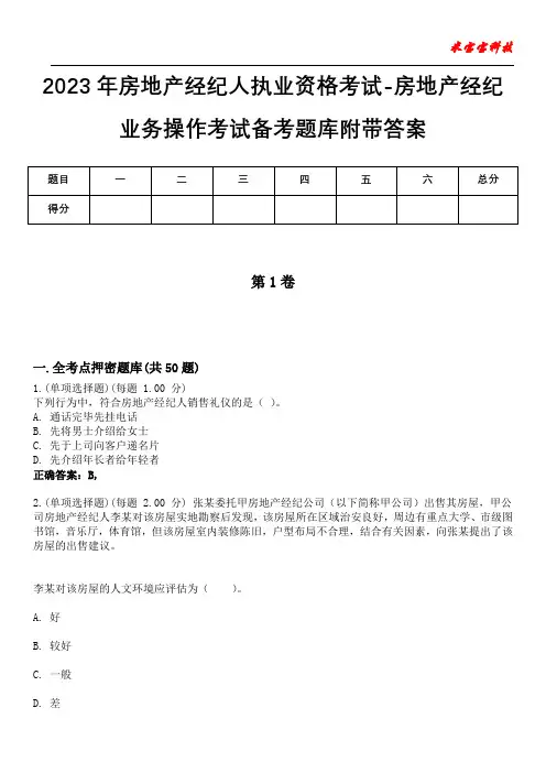 2023年房地产经纪人执业资格考试-房地产经纪业务操作考试备考题库附+答案