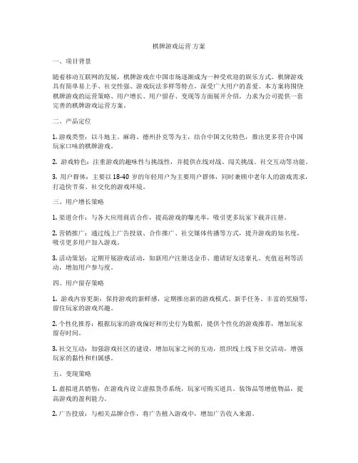 棋牌游戏运营 方案