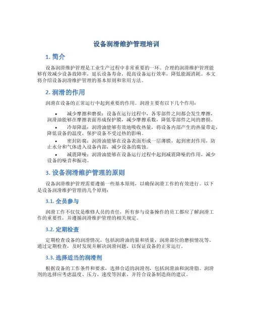 设备润滑维护管理培训