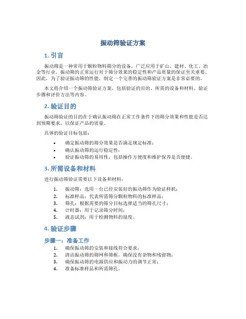 振动筛验证方案