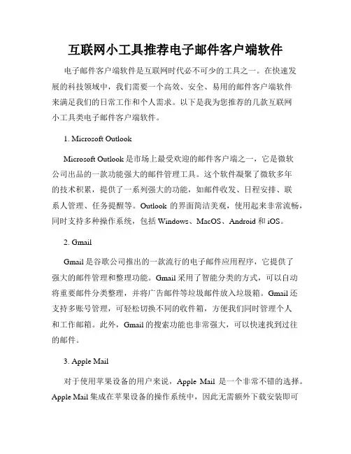 互联网小工具推荐电子邮件客户端软件