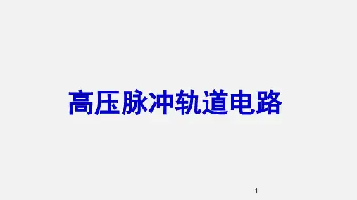 高压脉冲轨道电路ppt课件