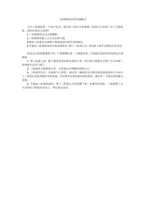 三防漆喷涂过程问题提点
