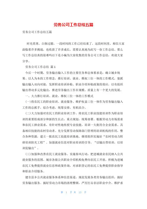 劳务公司工作总结五篇