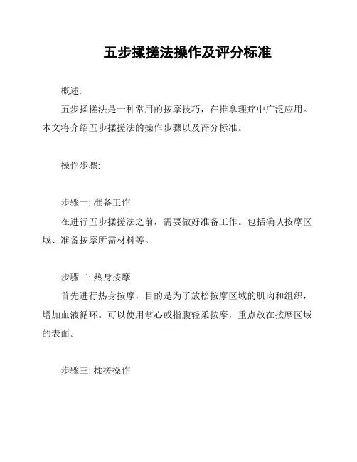 五步揉搓法操作及评分标准