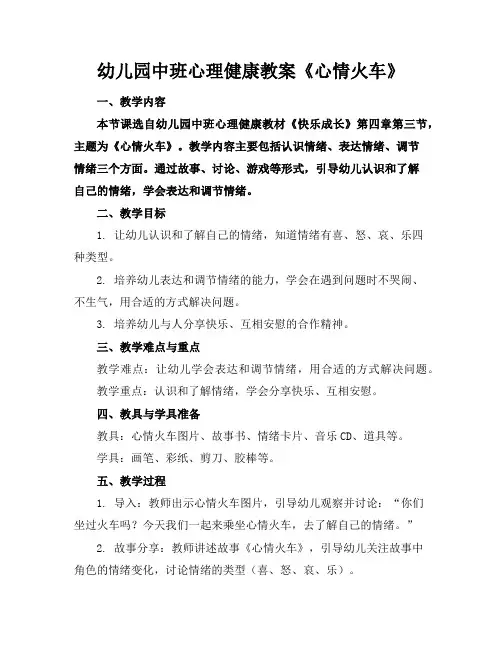 幼儿园中班心理健康教案《心情火车》