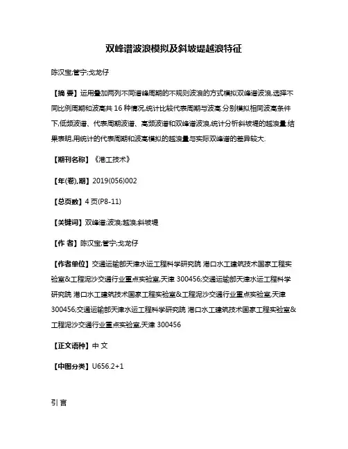 双峰谱波浪模拟及斜坡堤越浪特征