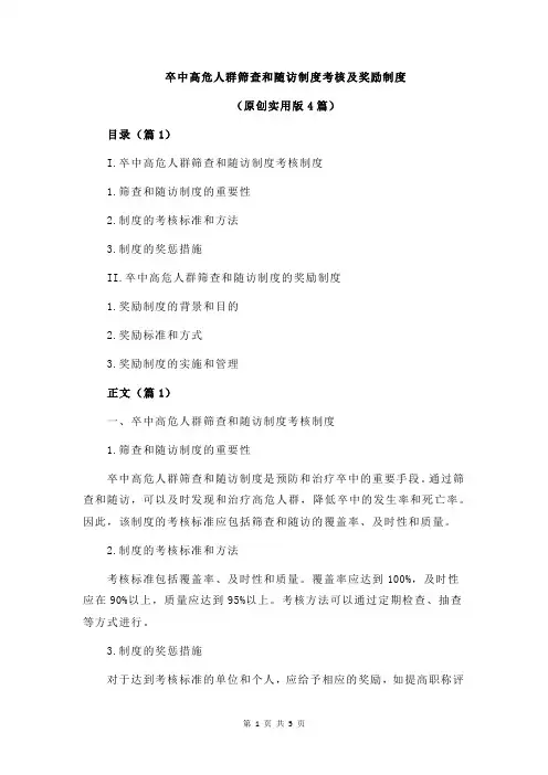 卒中高危人群筛查和随访制度考核及奖励制度